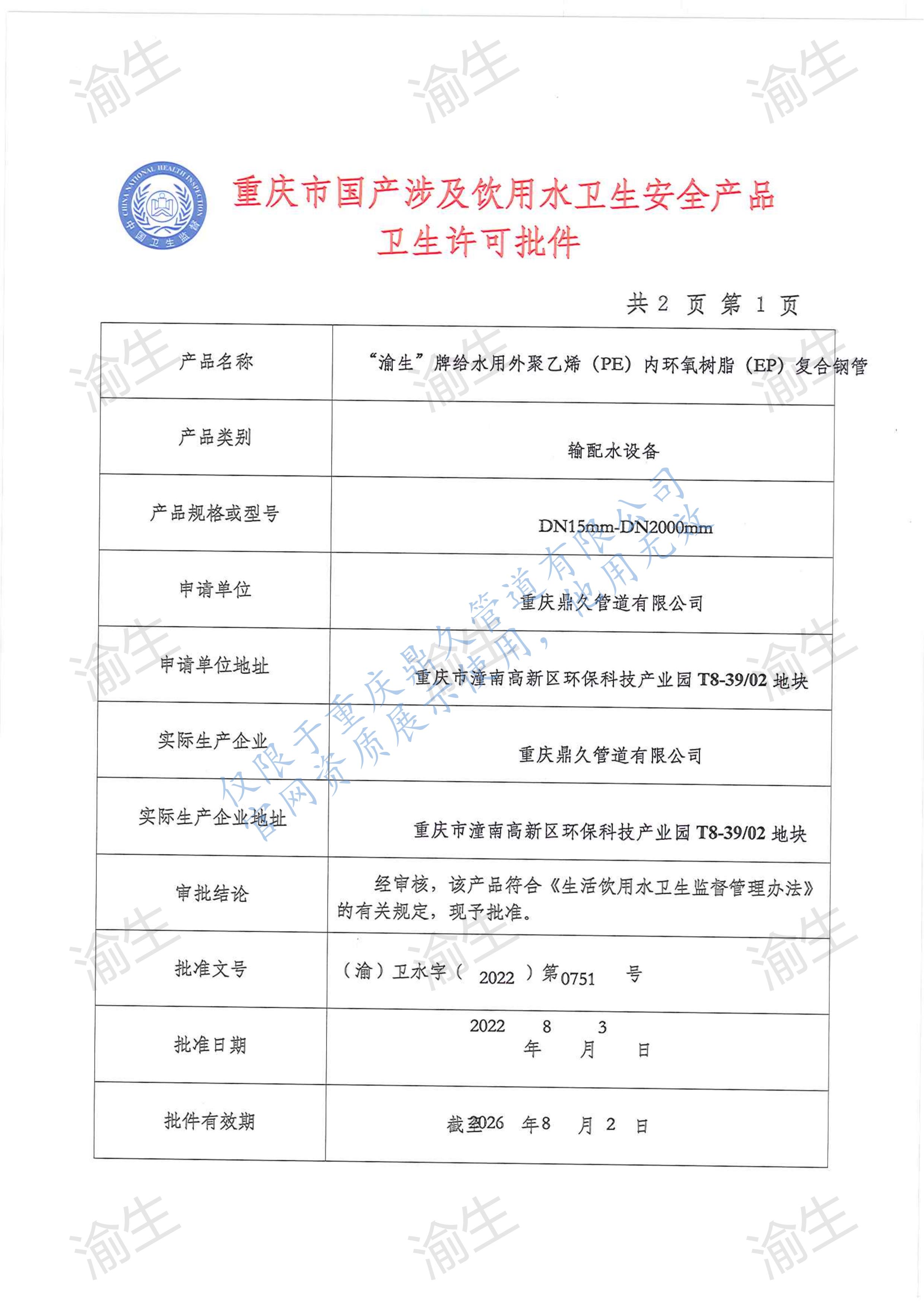 外聚乙烯內環(huán)氧樹脂復合鋼管衛(wèi)生許可批件第1頁.jpg